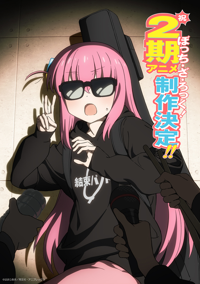 ぼっち・ざ・ろっく!」アニメ第2期制作決定。特報映像公開 - AV Watch