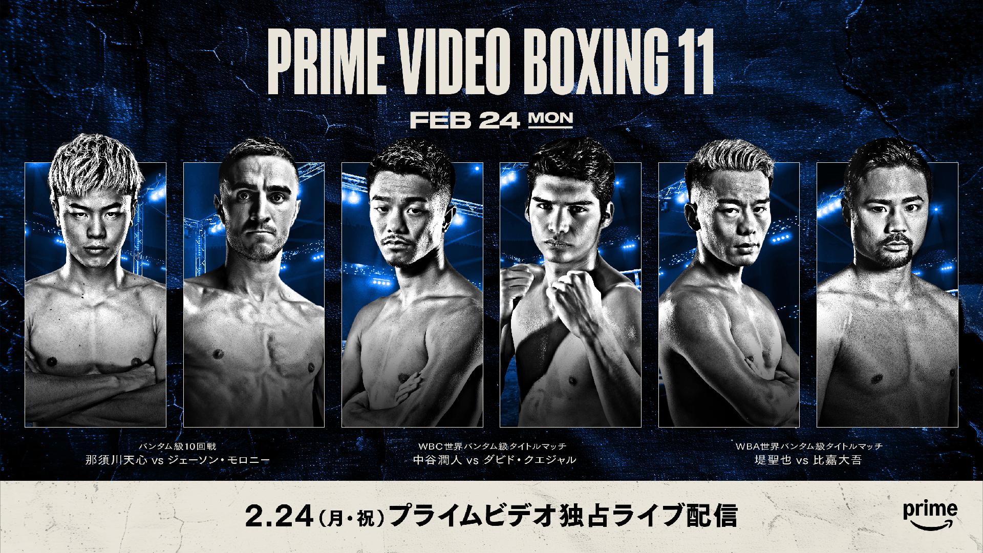 那須川天心など出場「Prime Video Boxing 11」、今日17時から配信