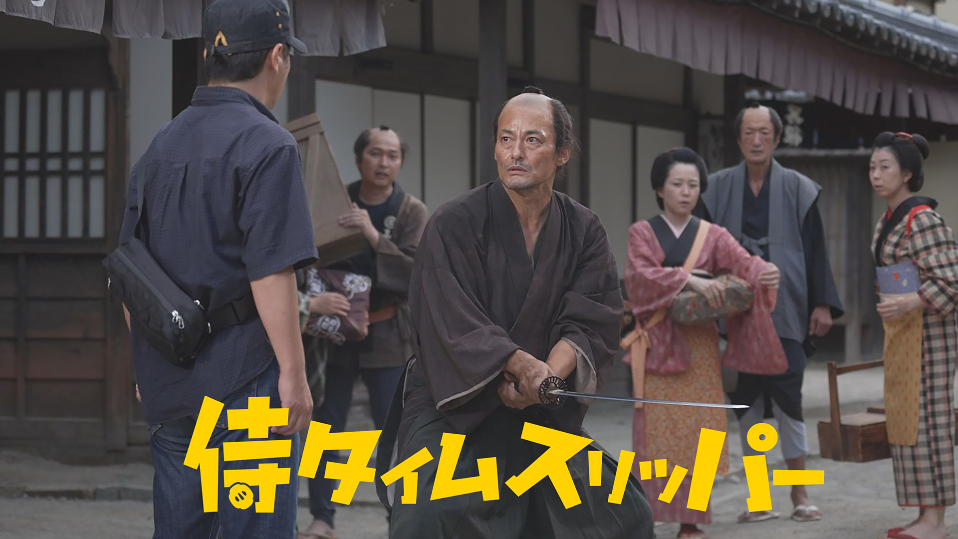 （映画）侍タイムスリッパ―＠センチュリーシネマ～2024年版「カメラを止めるな」 - Life is a showtime