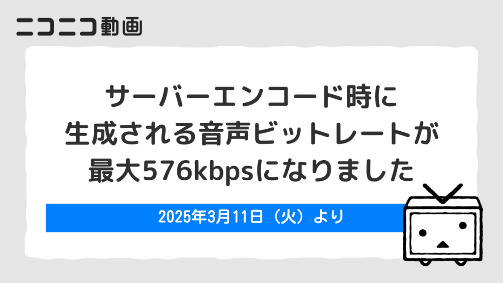ニコ動、投稿動画の音声エンコードが最大576kbpsに。PCM/FLAC対応も