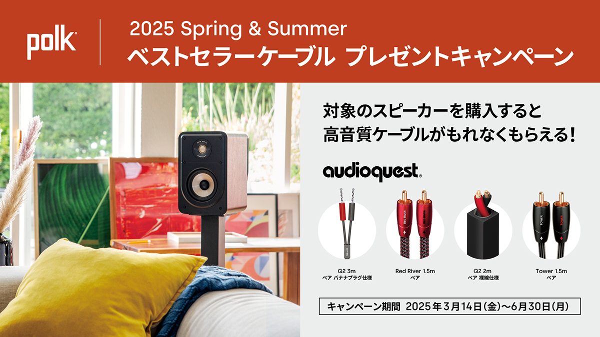 Polk Audio「Reserve/Signature Elite」スピーカー購入でAudioQuest