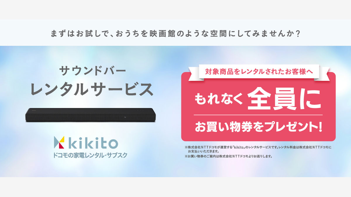 ソニー、サウンドバーレンタルで買い物券プレゼントするサービス - AV