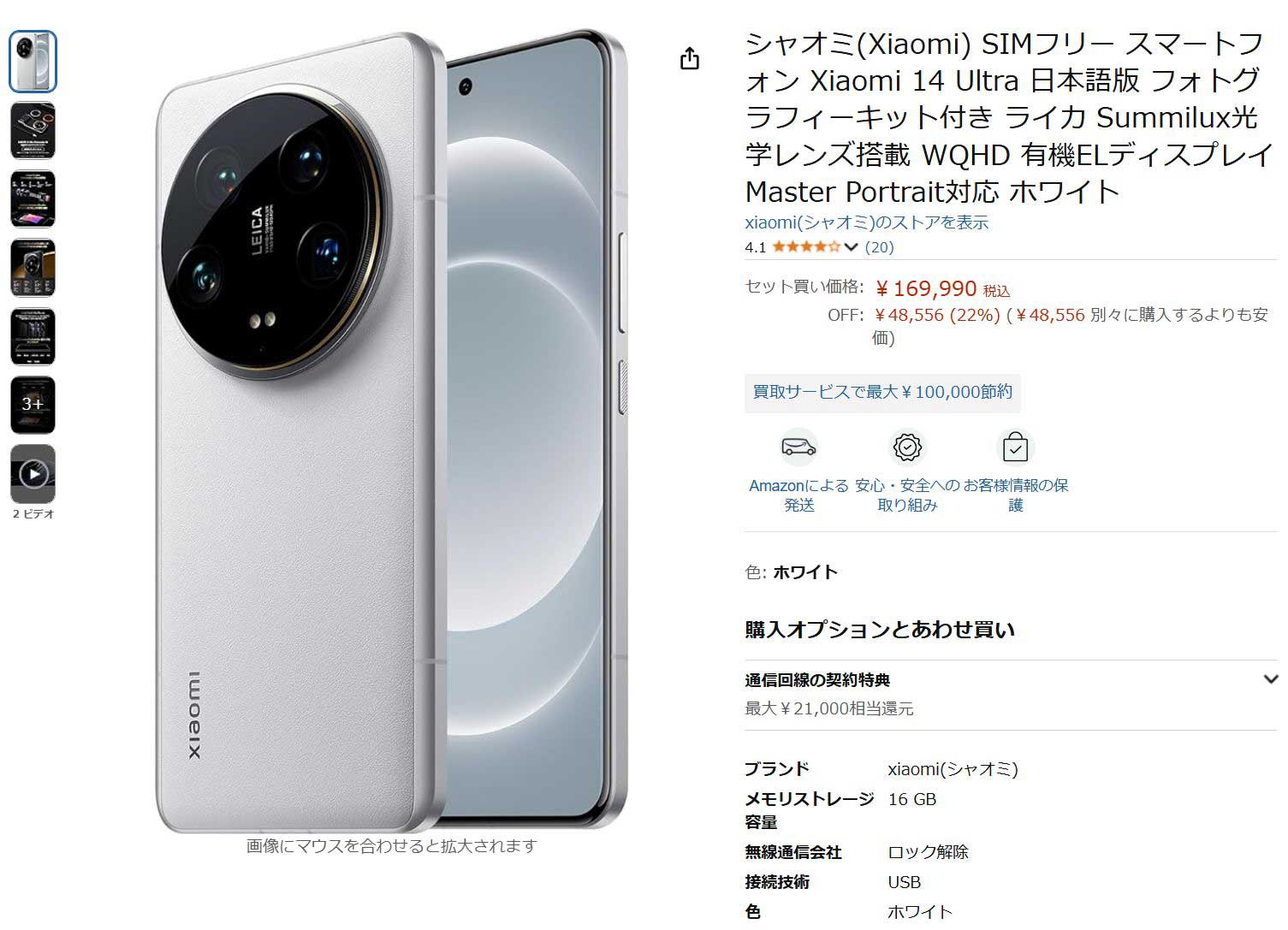 ライカカメラシステムのスマホ「Xiaomi 14 Ultra」、Amazonで22