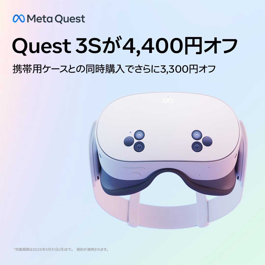 Meta Quest 3S」が4400円OFF。ケース同時購入でさらに3300円引き Meta Quest 3S」が4400円OFF。ケース同時購入でさらに3300円引き