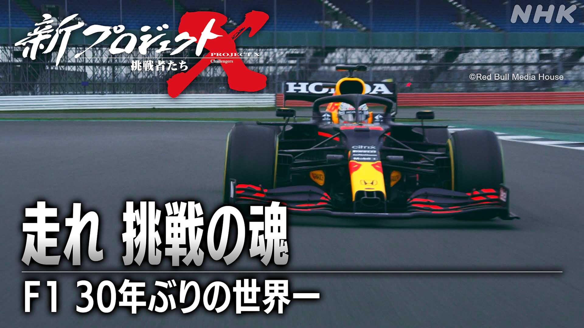 NHK「新プロジェクトX」、4月5日は「F1 30年ぶりの世界一」。20