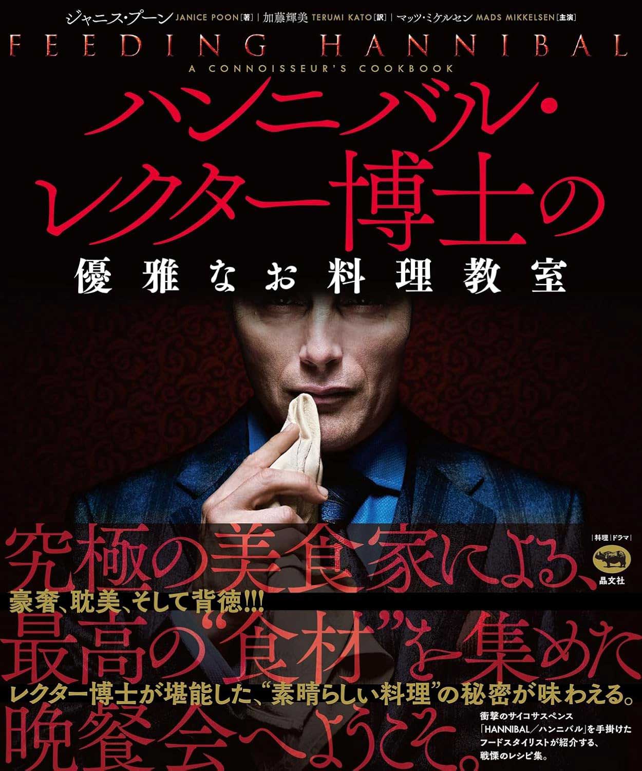 レシピ本「ハンニバル・レクター博士の優雅なお料理教室」5月