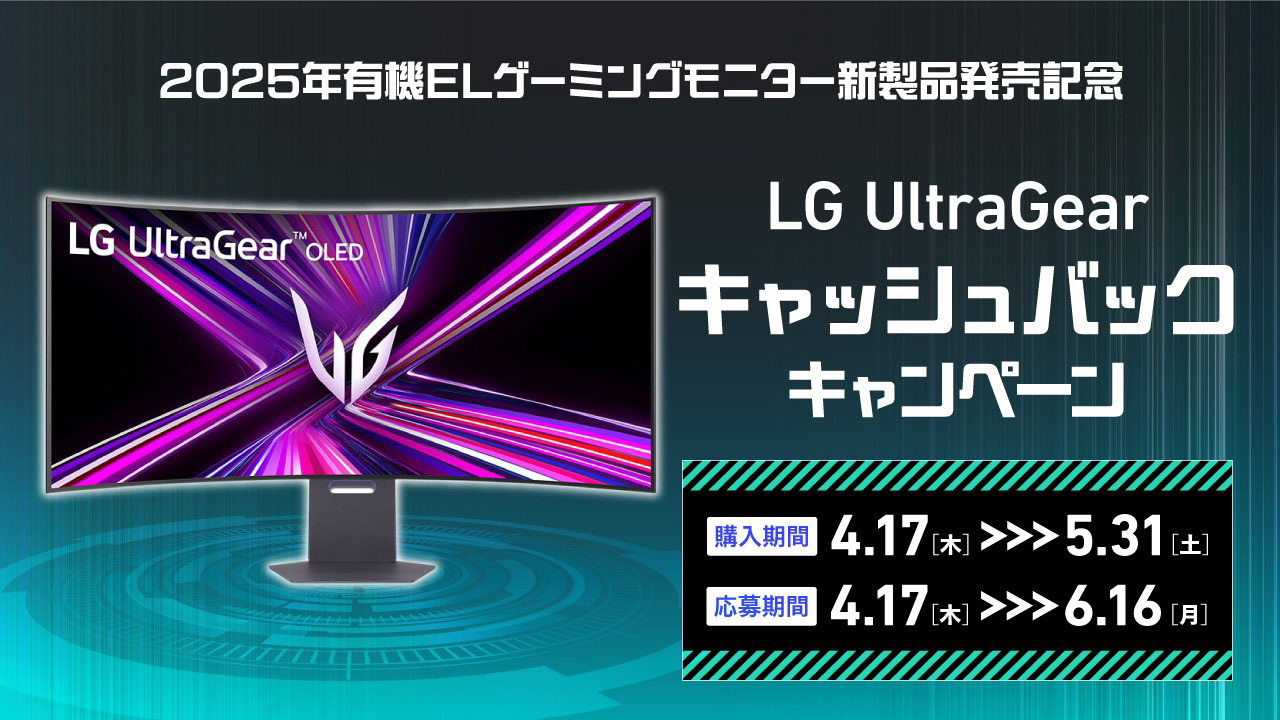 LGゲーミングモニター購入で最大2万円キャッシュバック。5K有機 LGゲーミングモニター購入で最大2万円キャッシュバック。5K有機