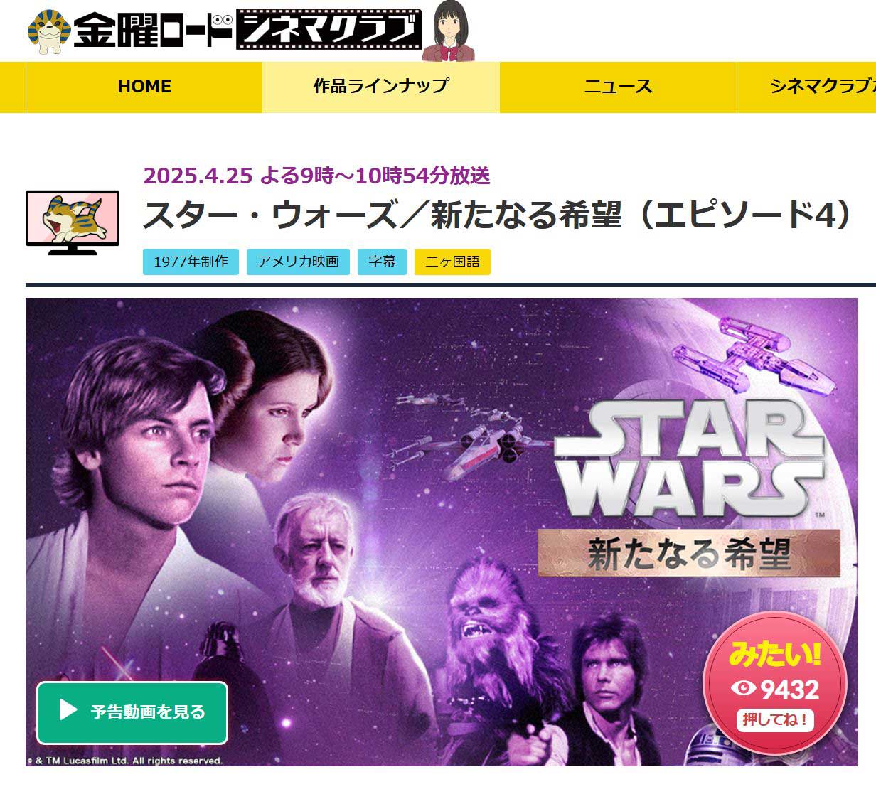 今夜の金曜ロードショーは「スター・ウォーズ／新たなる希望