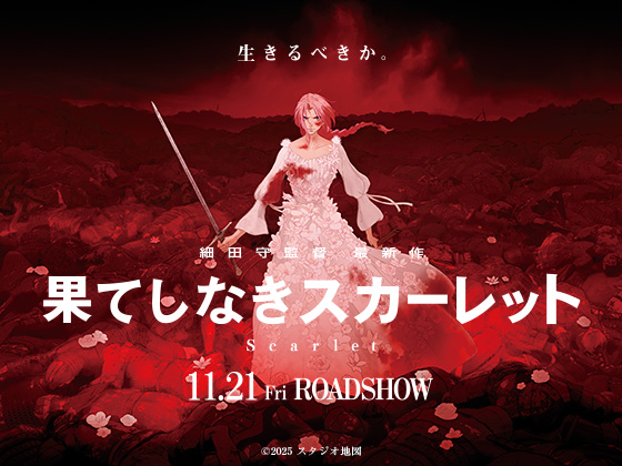細田守監督の新作「果てしなきスカーレット」2025年11月21日公開 - AV
