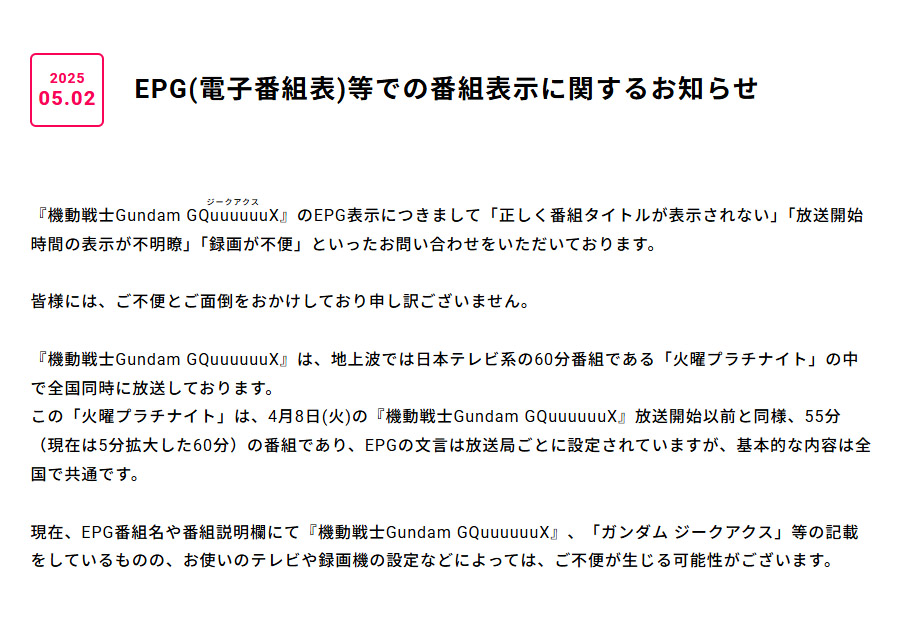 機動戦士Gundam GQuuuuuuX」番組表の表示について公式サイトで