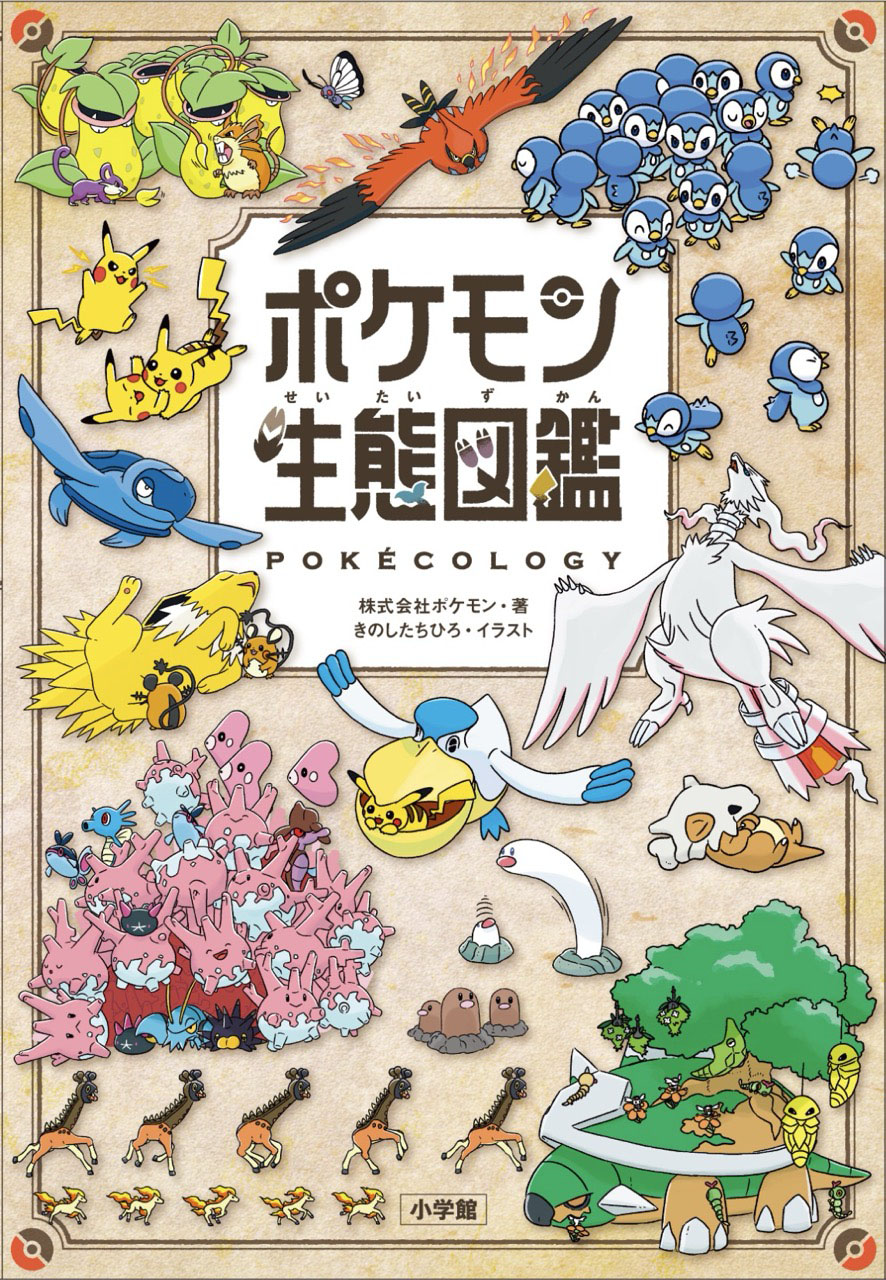 ポケモン生態図鑑」の表紙が公開。ポケモンの生態を4つの視点で解説