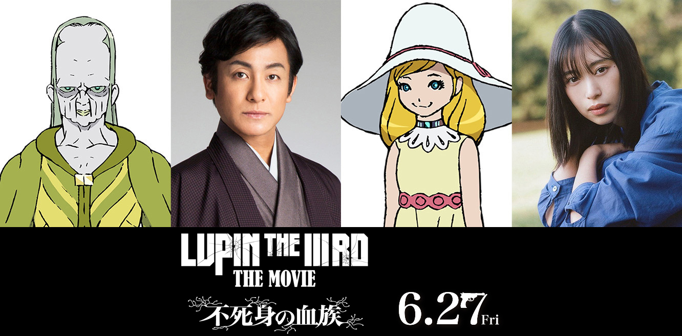 ルパン3世　不死身の血族劇場版セット LUPIN THE IIIRD THE MOVIE 不死身の血族 : 作品情報・声優
