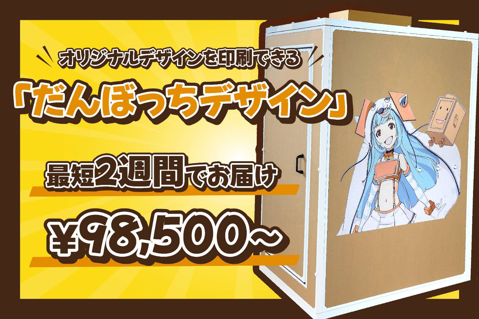 写真・イラストを印刷できる個人用防音室「だんぼっちデザイン」 - AV