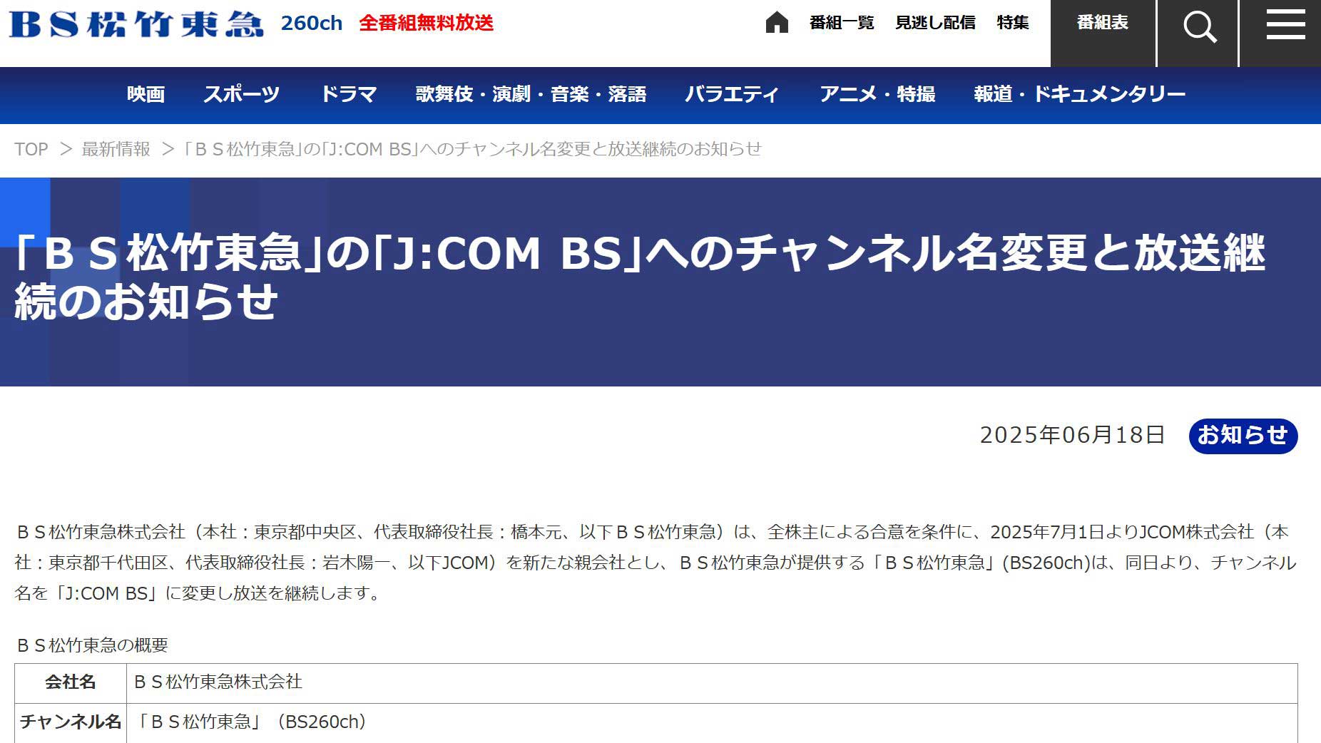 「BS松竹東急」は「J:COM BS」に。7月からも放送継続