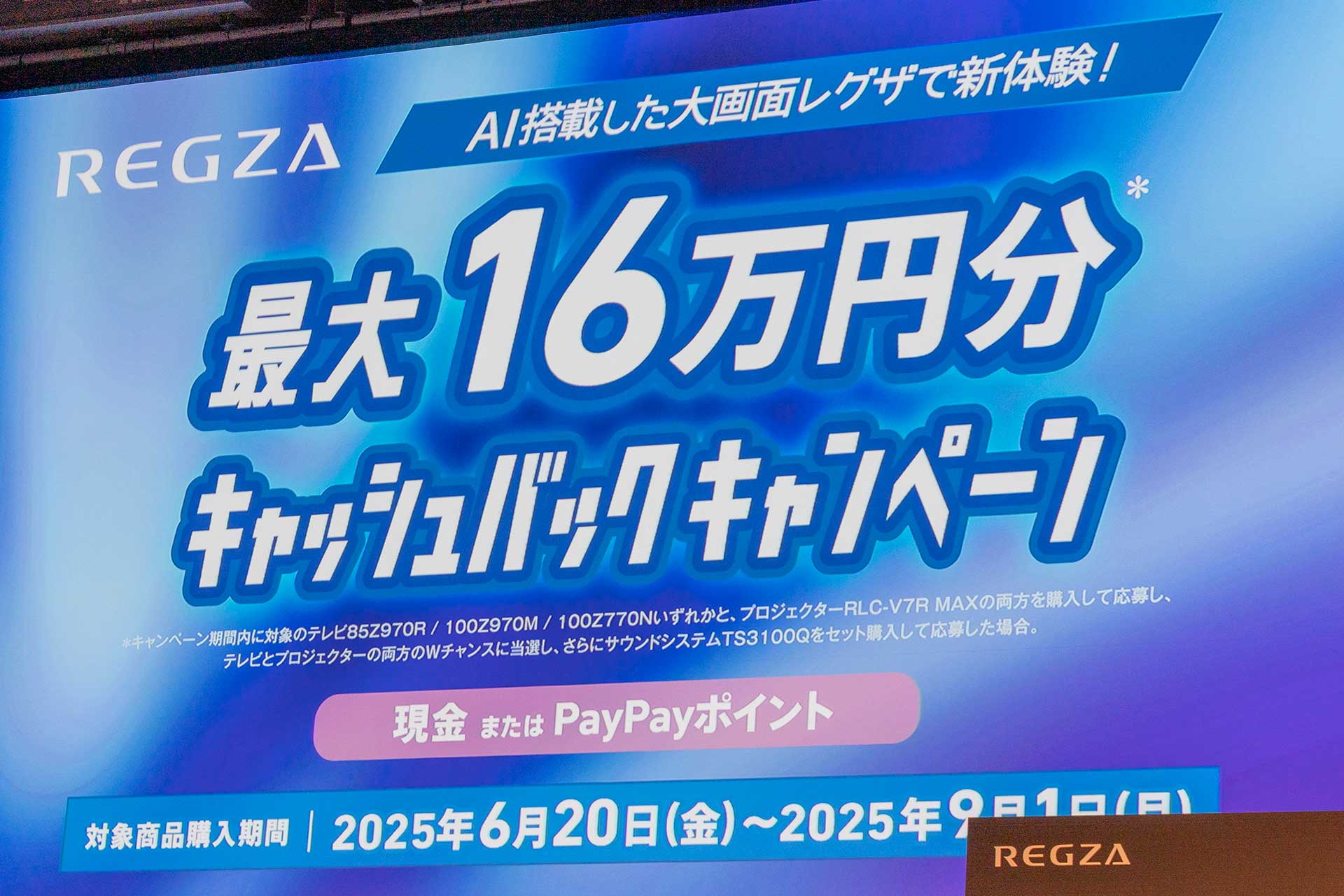 TVS REGZA、最大16万円のキャッシュバックキャンペーン。テレビ