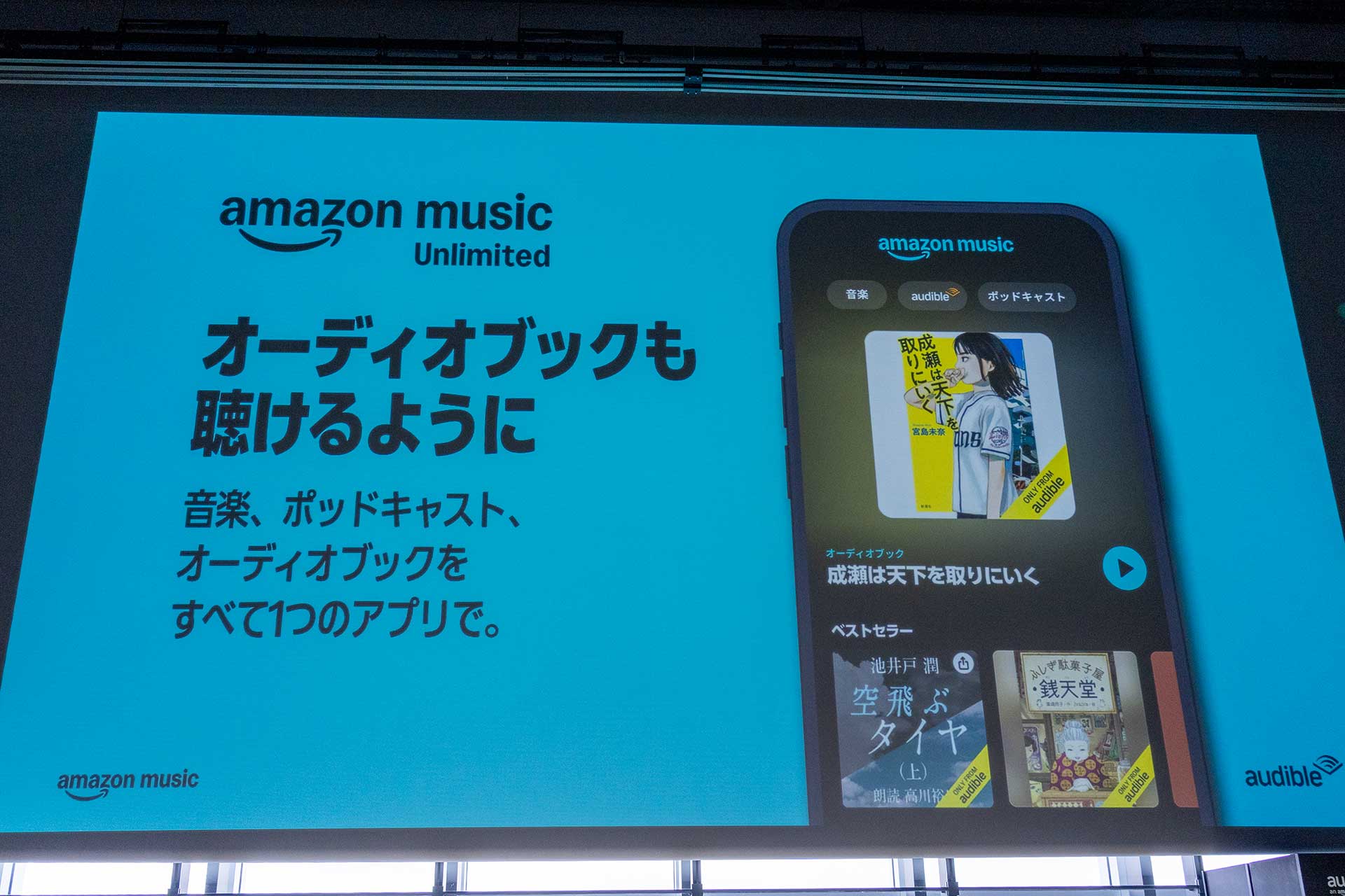 Amazon Music、会員向けに「Audible」オーディオブック無料提供。毎月