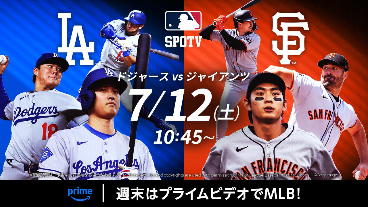 Prime Video、7月12日にMLB「ドジャース対ジャイアンツ」配信
