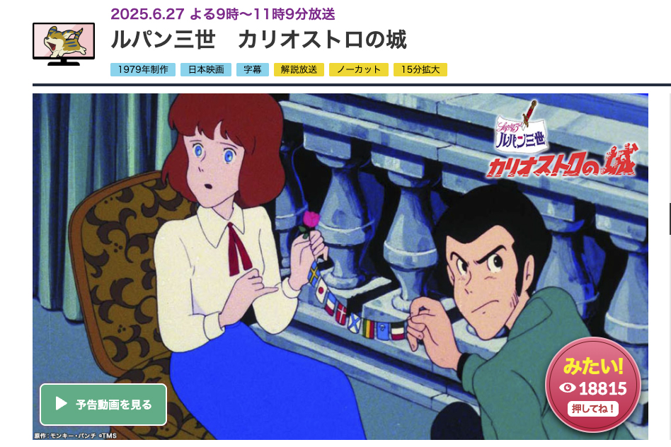 今夜の金ローは「ルパン三世 カリオストロの城」ノーカット放送。21時