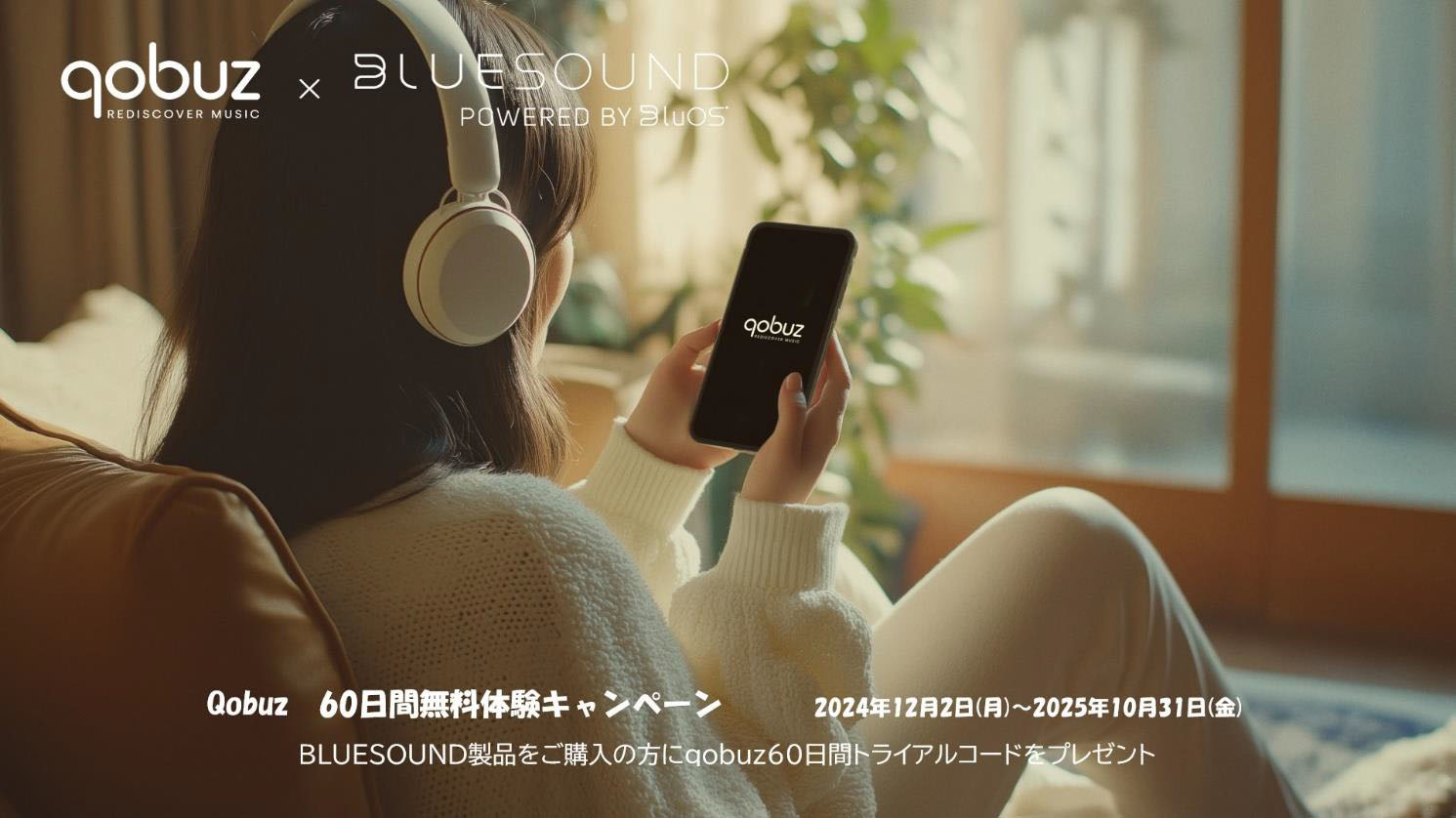 Bluesound製品購入でQobuz 60日間無料キャンペーン再延長。10月31日