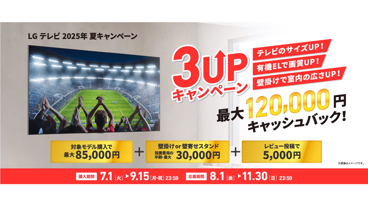 LG有機ELテレビ購入で最大12万円キャッシュバックするキャンペーン
