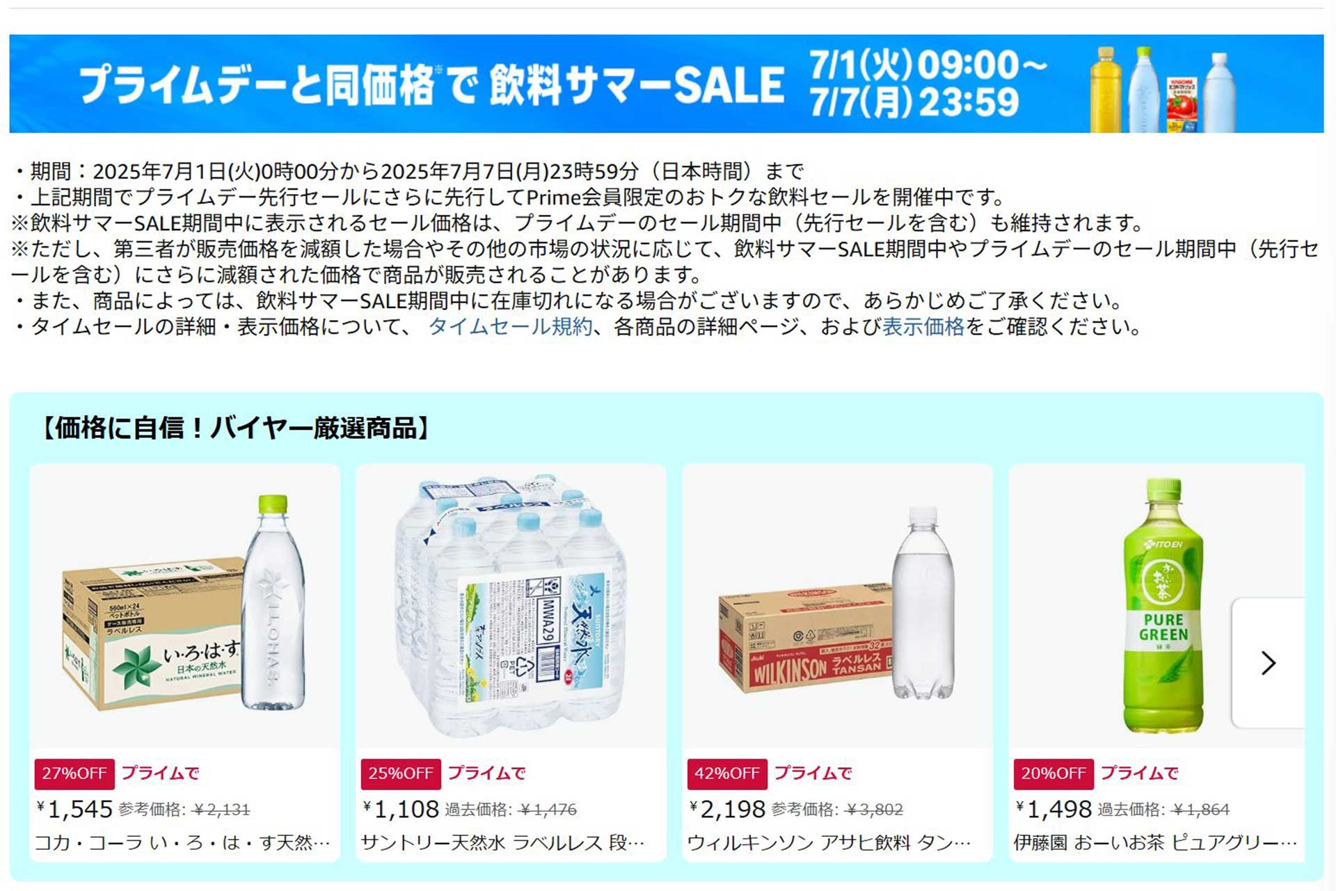 Amazon「飲料サマーSALE」。プライムデーと同価格、7日まで - AV Watch