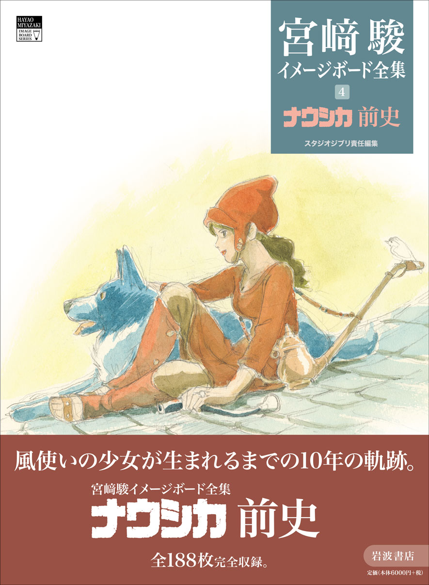 風の谷のナウシカ　天空の城ラピュタ　スタジオジブリ イメージボード全集　最終価格 ナウシカ」「ラピュタ」のイメージボードが画集に！鈴木敏夫