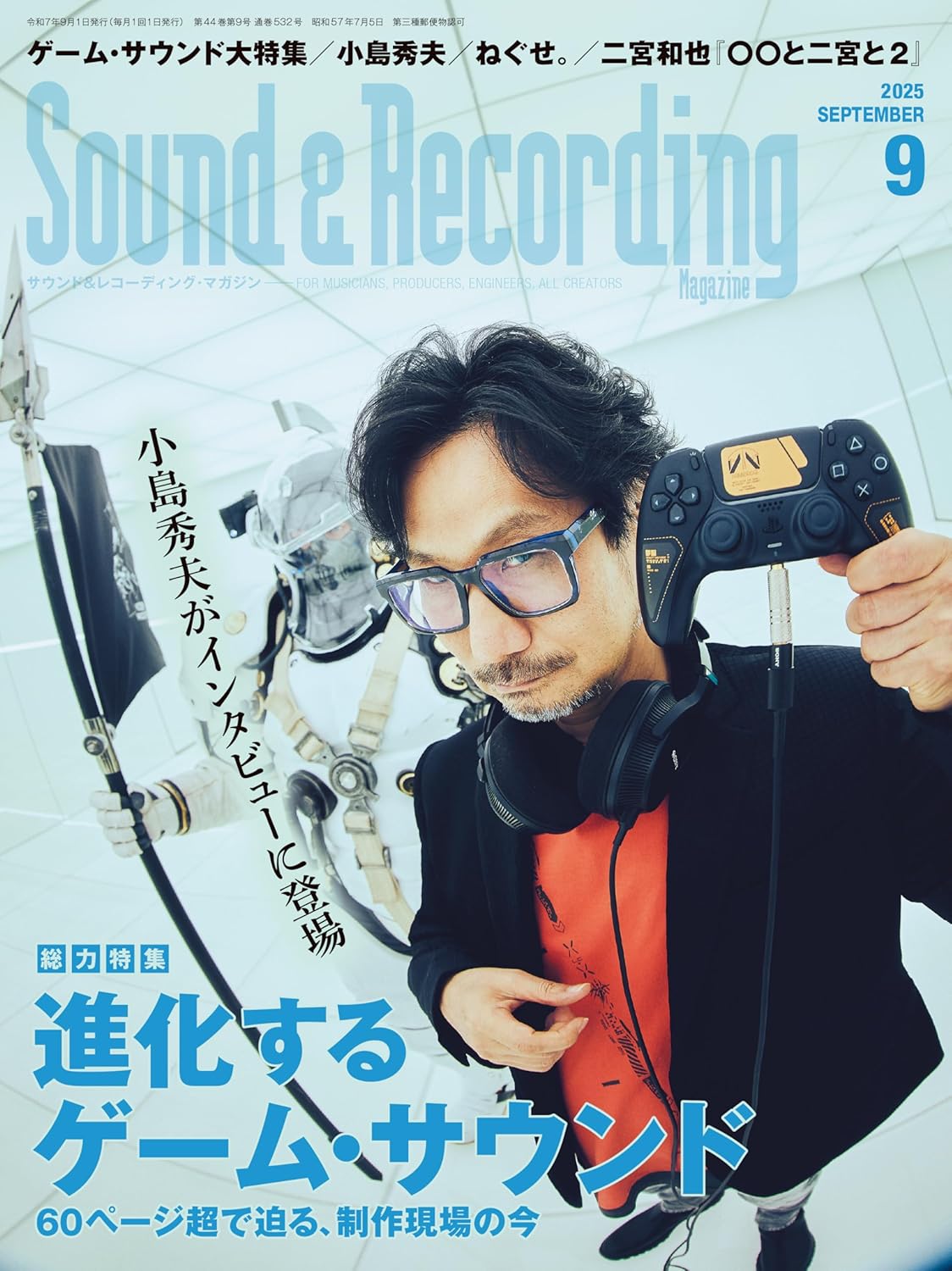 サンレコ9月号はゲームサウンド大特集。小島秀夫インタビューも - AV Watch
