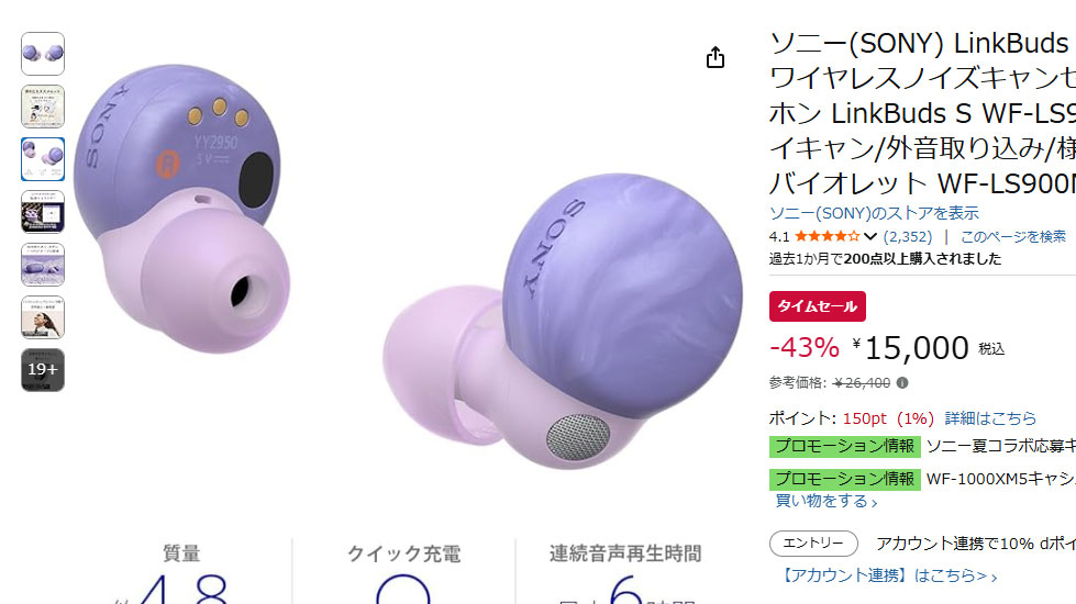 ソニーLinkBuds S限定モデルが43%オフ。Amazonタイムセール