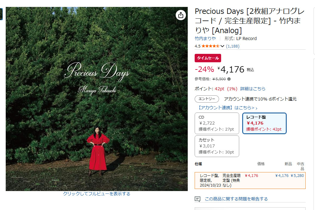 竹内まりや・宇多田ヒカルの生産限定レコードが安価に。Amazon