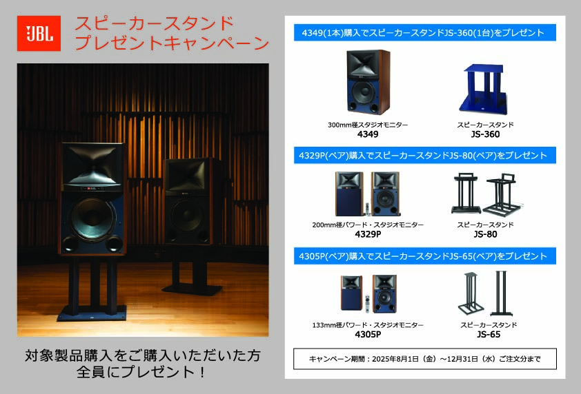 JBL、スタジオモニタースピーカー購入でスタンドプレゼント - AV