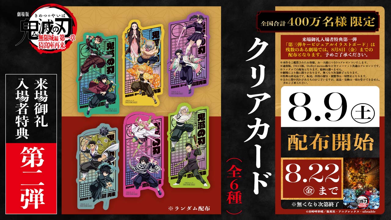 ［豪華おまけ多数］劇場版鬼滅の刃来場者特典コンプリートセット2 ポストカラバスト 7月18日～ 入場特典リスト】「劇場版『鬼滅の刃』無限城編」は