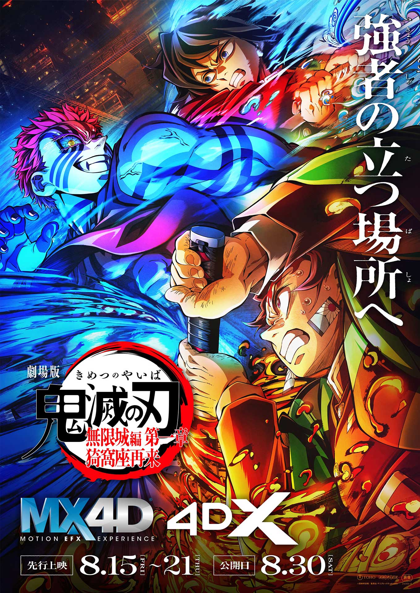 劇場版「鬼滅の刃」無限城編4DX版が全国公開決定