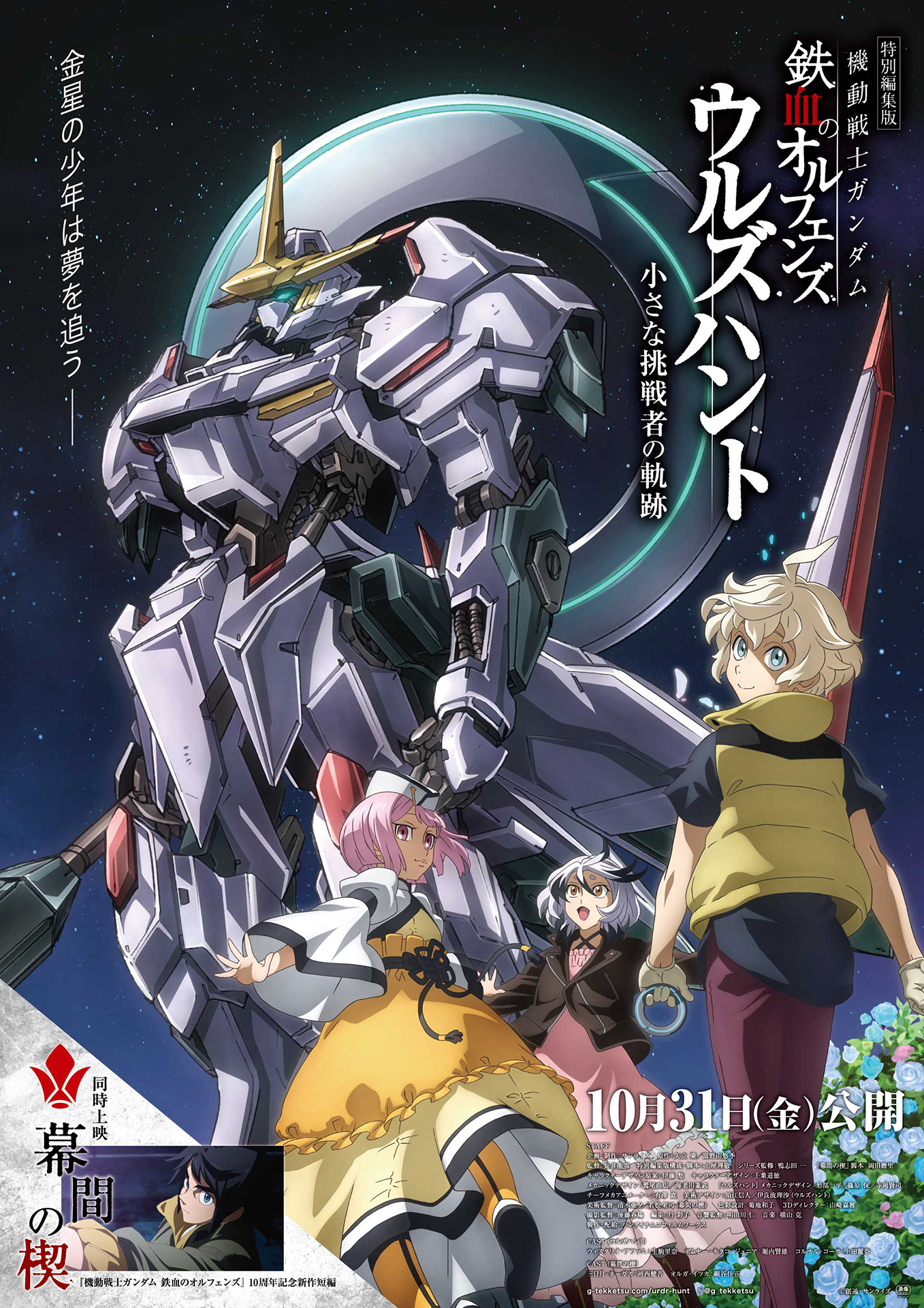 機動戦士ガンダム 鉄血のオルフェンズ ウルズハント」特別編集版