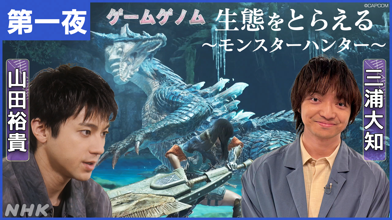 NHKで3夜連続ゲーム番組。「モンハン」「桃鉄」「ゲーム音楽