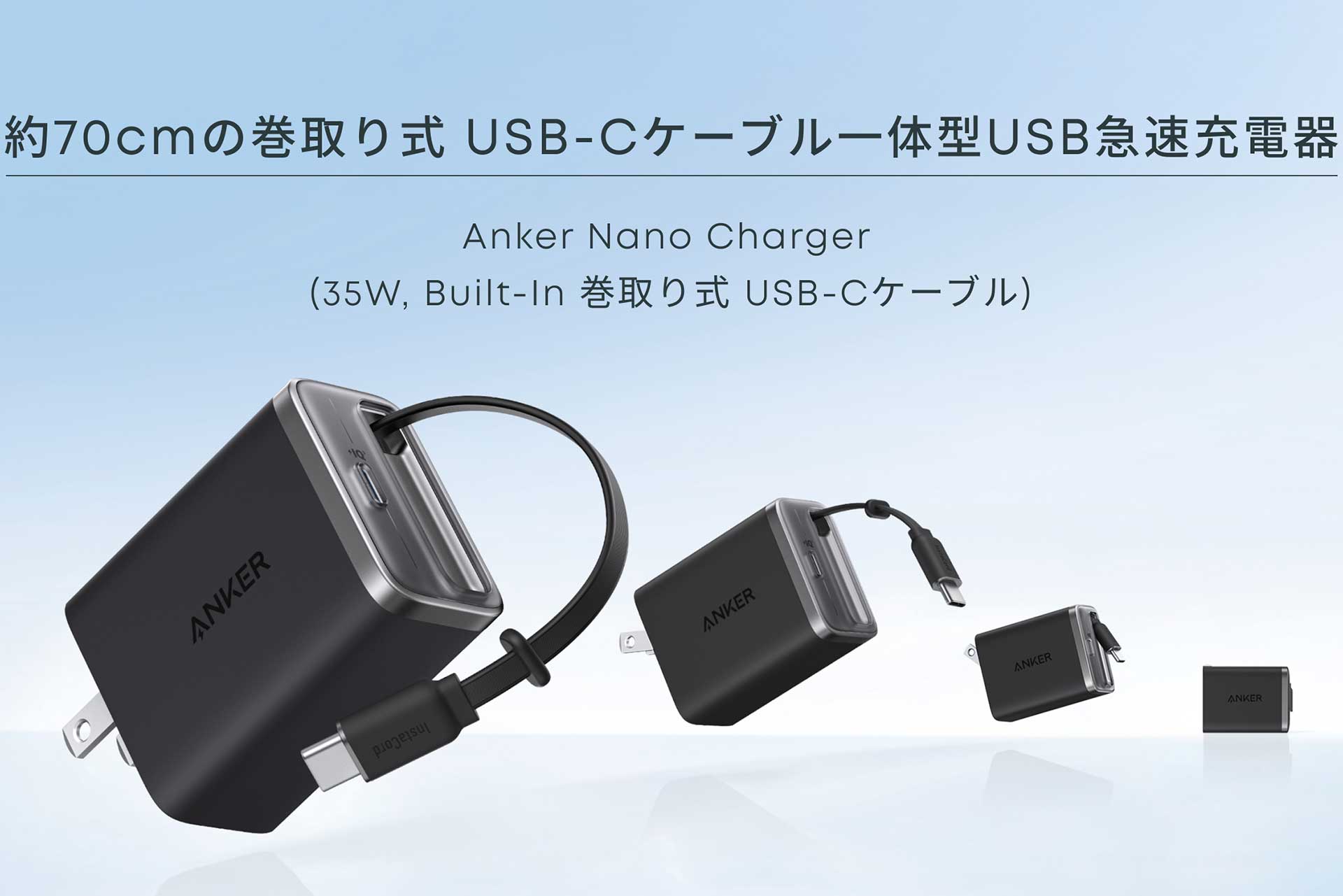 アンカー、巻取り式USB-Cケーブル内蔵のUSB充電器。AirPods Pro大の