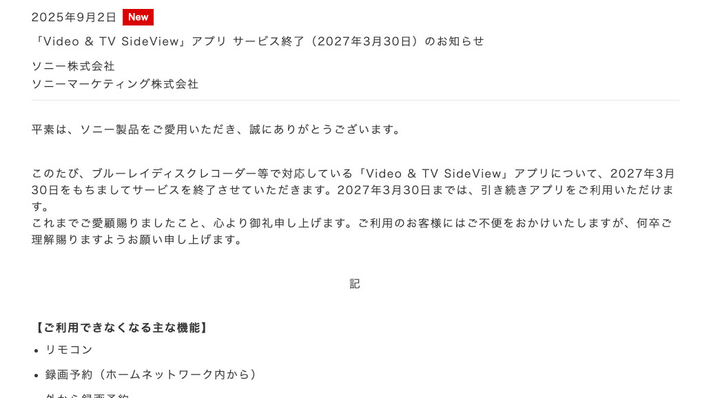 ソニー「Video & TV SideView」アプリ、'27年3月30日でサービス終了 - AV Watch