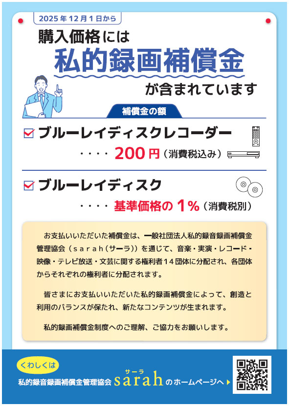 “ブルーレイ補償金”12月1日徴収開始。BDレコーダ税込200円、ブルーレイディスクは基準価格の1%(税別)