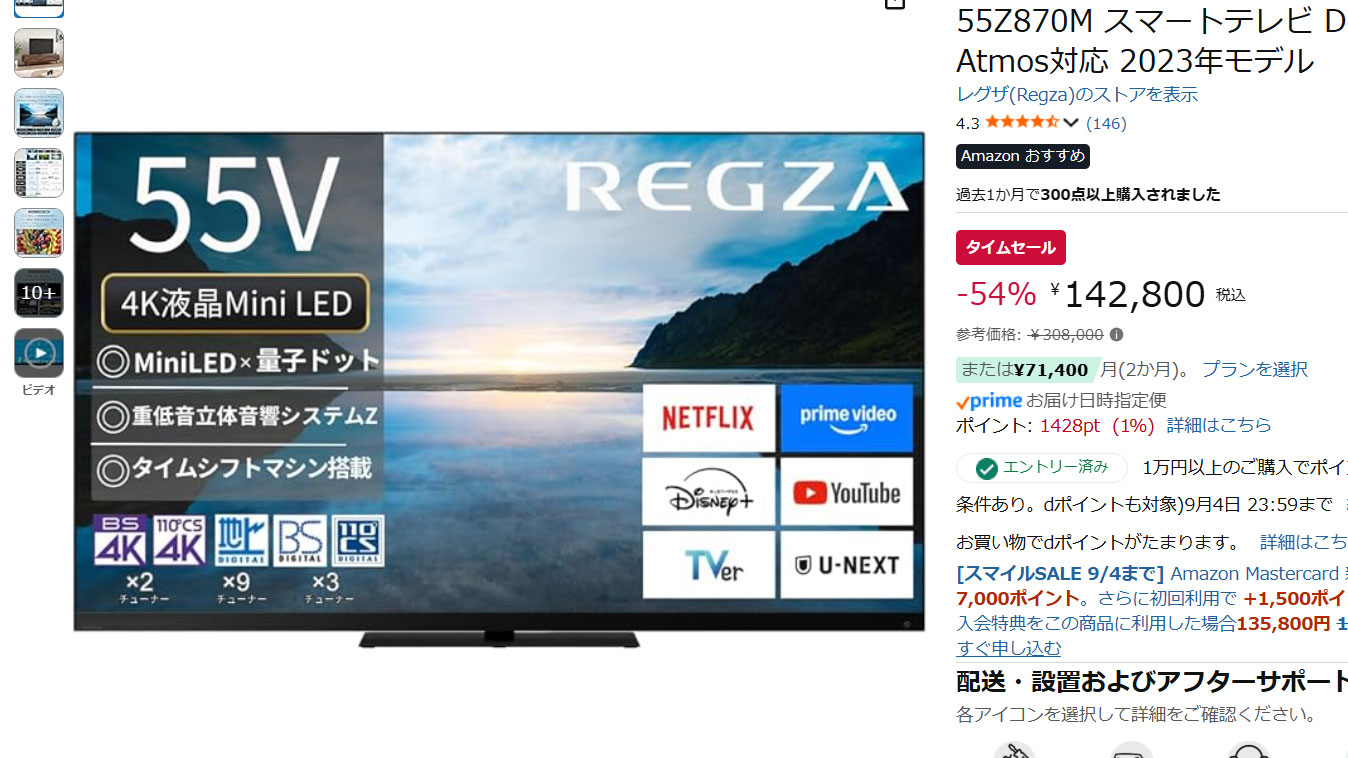 ミニLEDレグザが54%オフ。AmazonスマイルSALEは4日終了 - AV Watch
