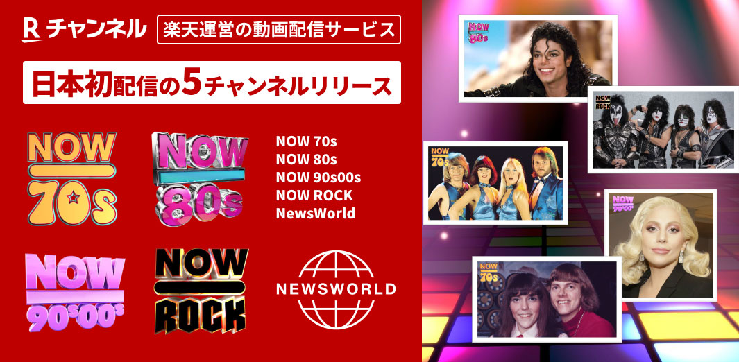 洋楽 NOW TV 楽天の無料動画配信に“なつかしの洋楽”NOWチャンネルが追加 - AV Watch