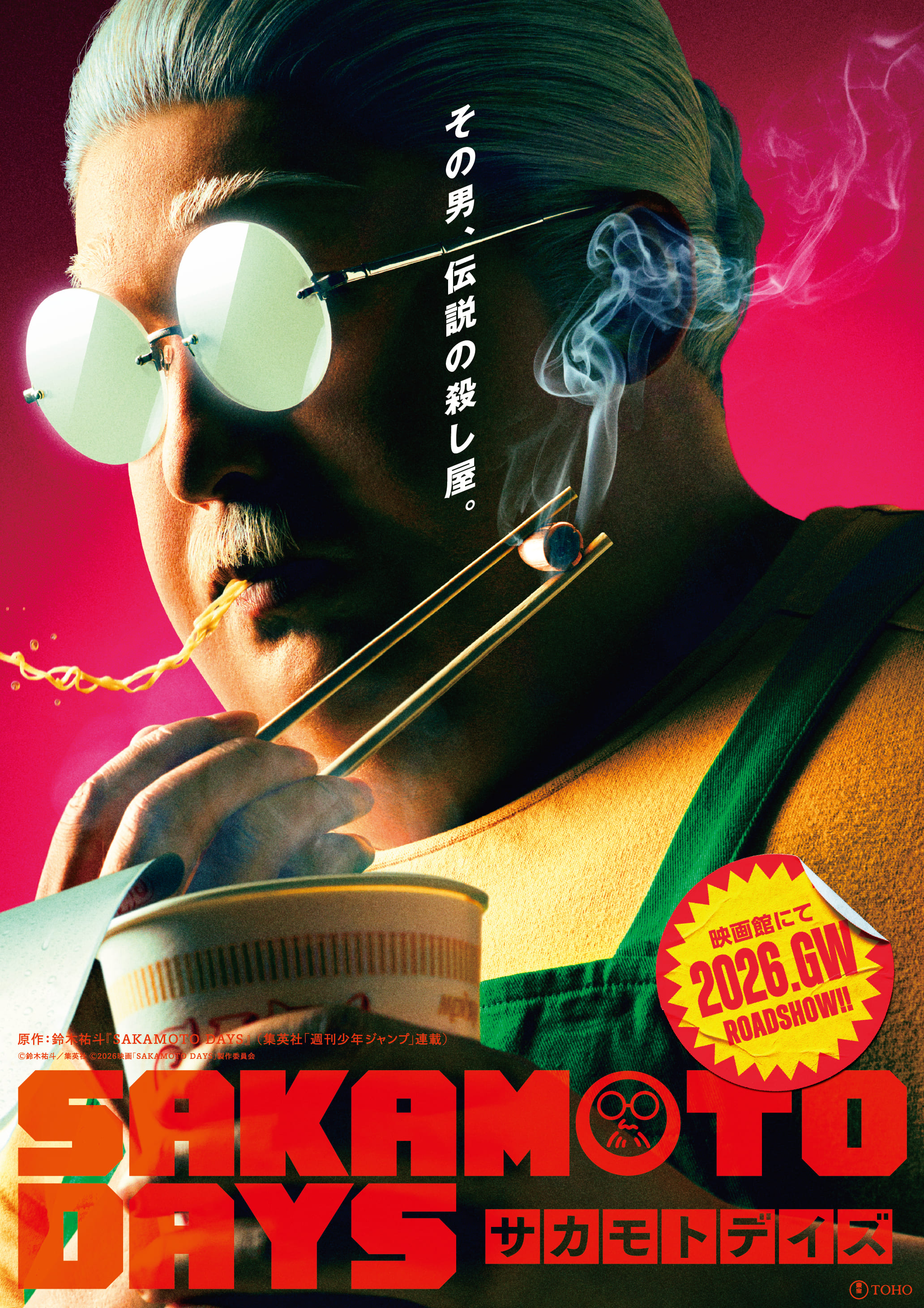 SAKAMOTO DAYS」実写映画化決定。2026年ゴールデンウィーク公開 - AV Watch