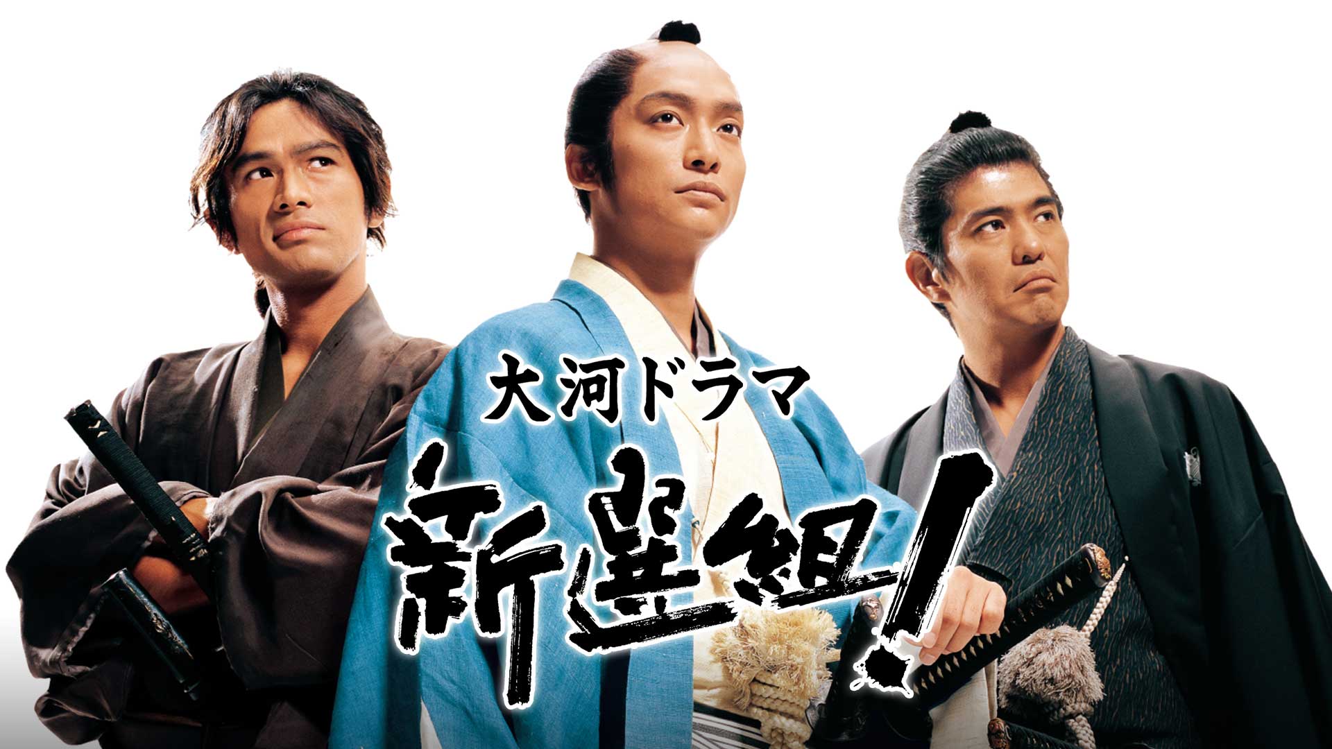 大河ドラマ「新選組！」NHKオンデマンドで初配信。29日から - AV Watch