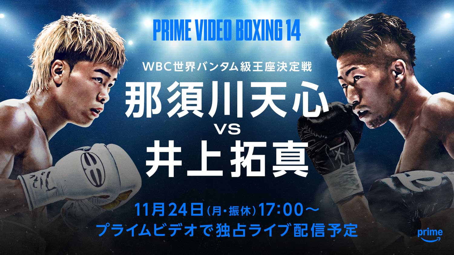 那須川天心vs井上拓真、Prime Videoライブ配信。11月24日 - AV Watch
