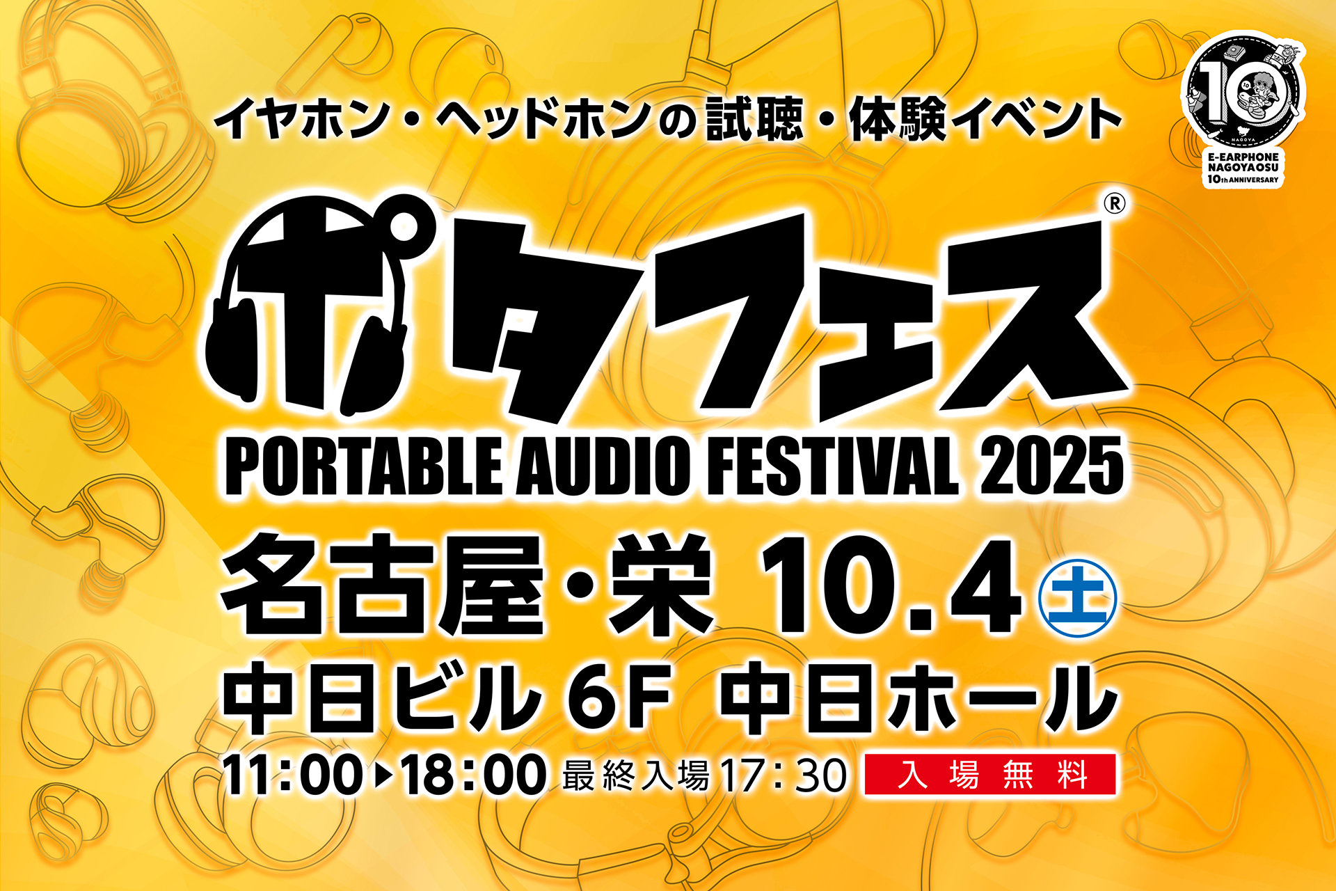 ポタフェス 2025 名古屋」10月4日開催。名古屋大須店10周年で特別