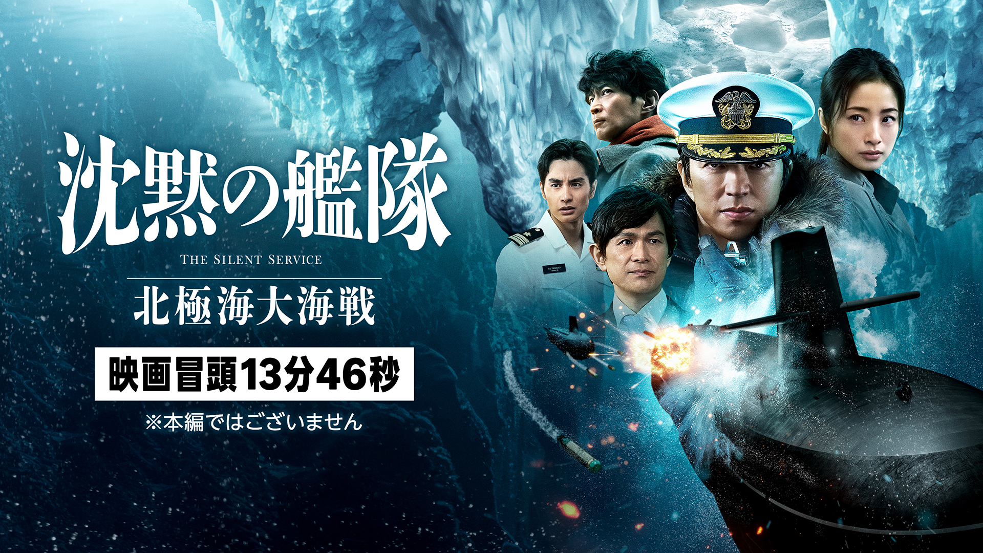 映画「沈黙の艦隊 北極海大海戦」冒頭13分46秒、Prime Videoで独占配信