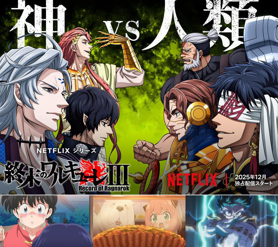 Netflix秋アニメは「終末のワルキューレIII」「SPY×FAMILY」Season 3