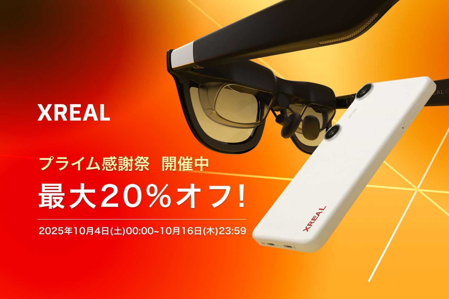 XREAL、ARグラスが最大20％ OFF「プライム感謝祭」 - AV Watch