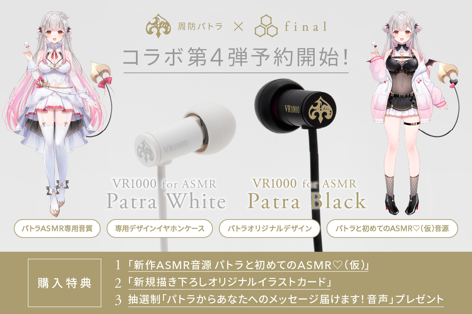 final×周防パトラ、初の有線イヤフォン「VR1000 for ASMR Patra