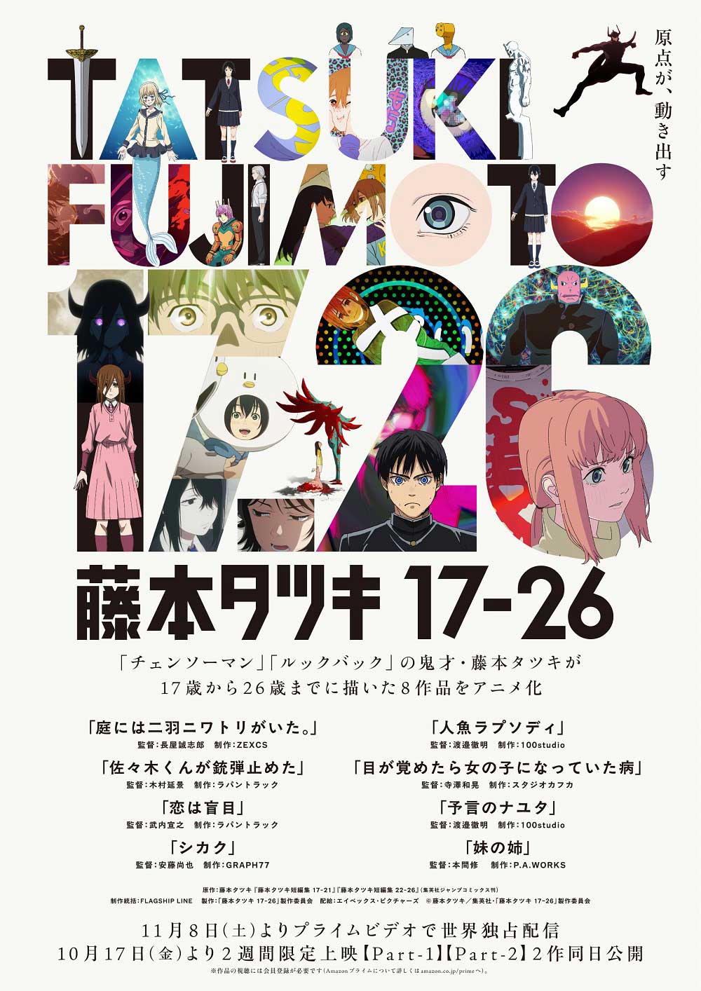 藤本タツキの短編8作がアニメ化。17日劇場公開、11月Amazon独占