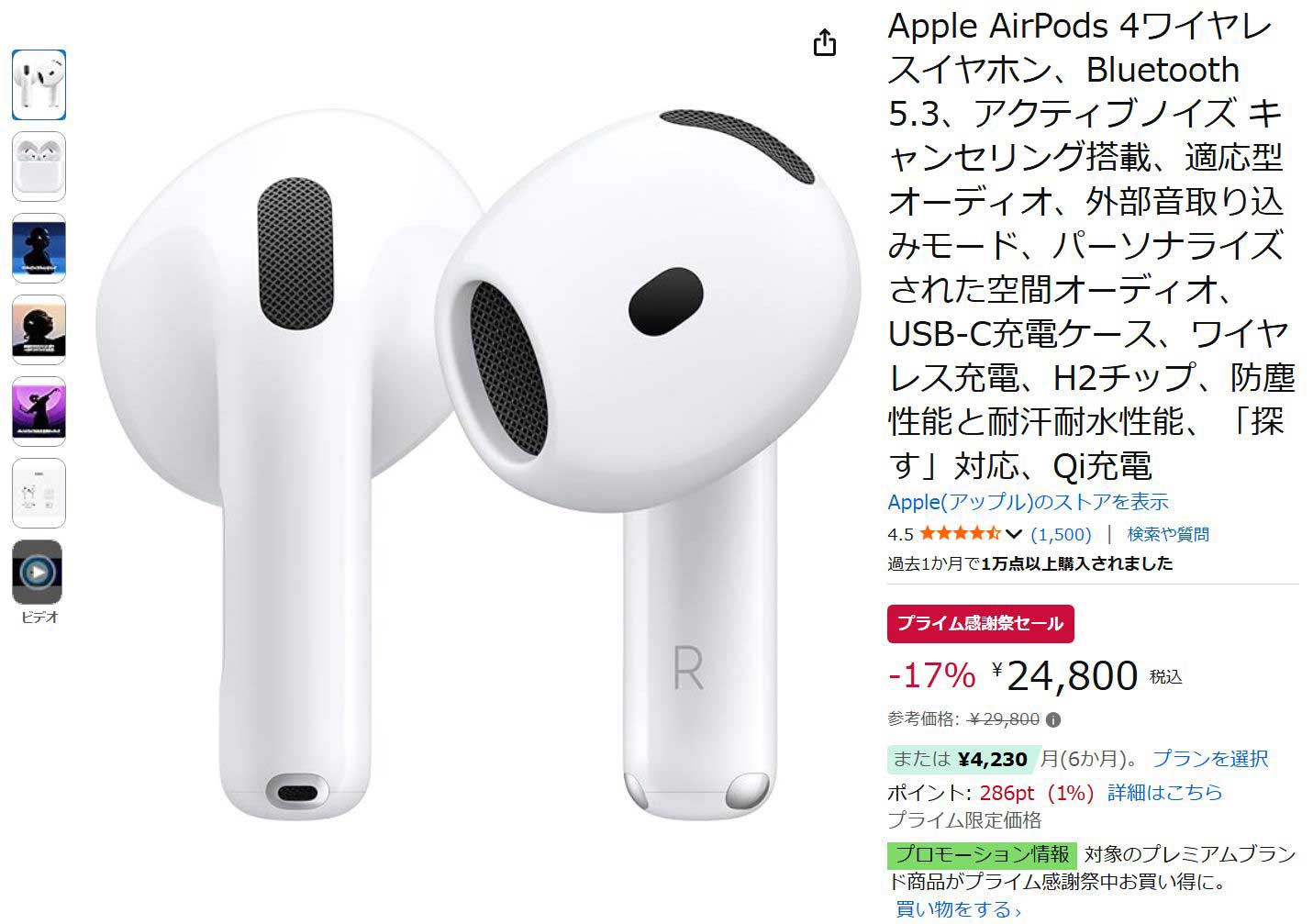 Amazonプライム感謝祭でアップル製品セール。ANC付きAirPods 4が17