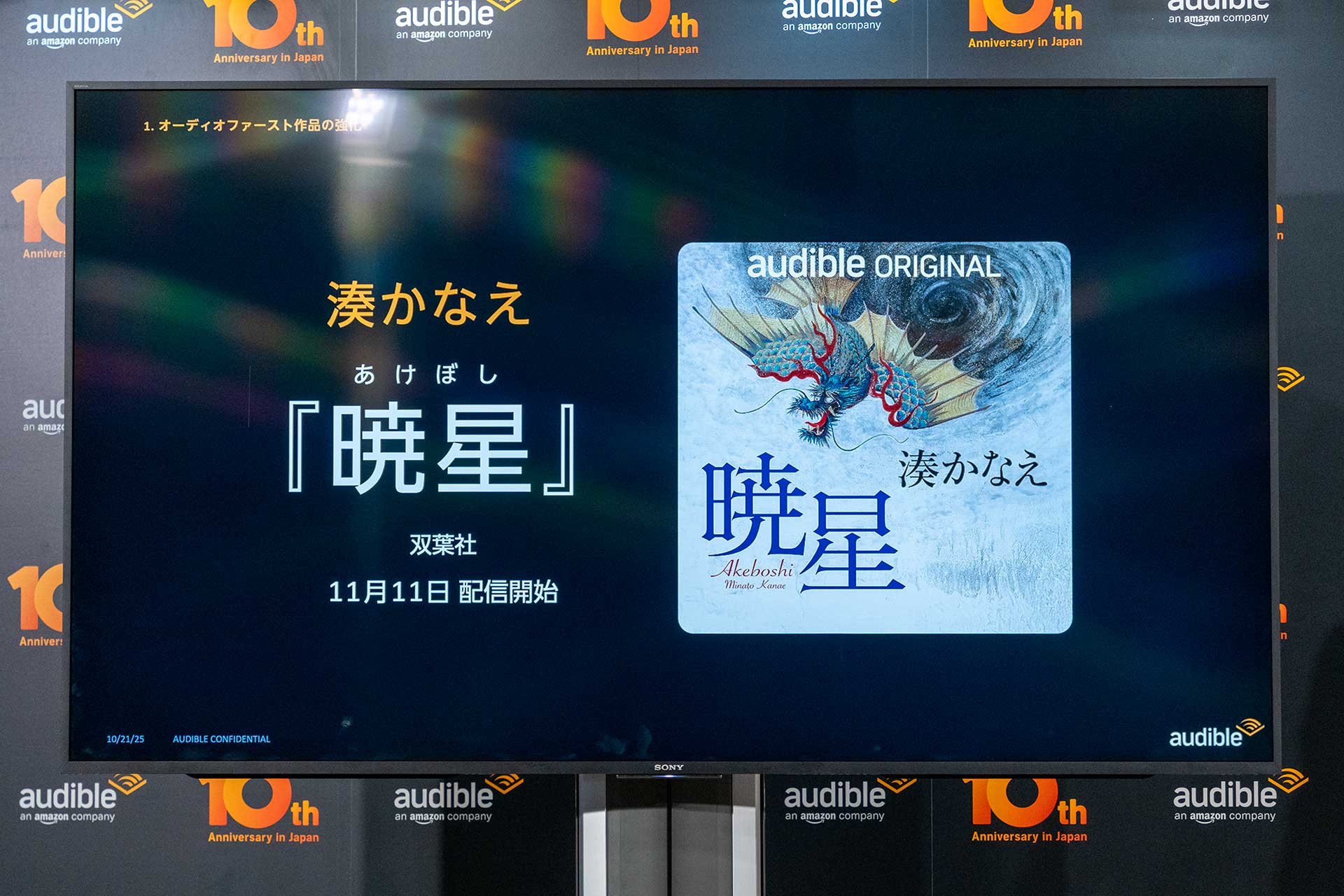 聴く読書「Audible」、湊かなえ最新作11月配信。お笑い、声優など